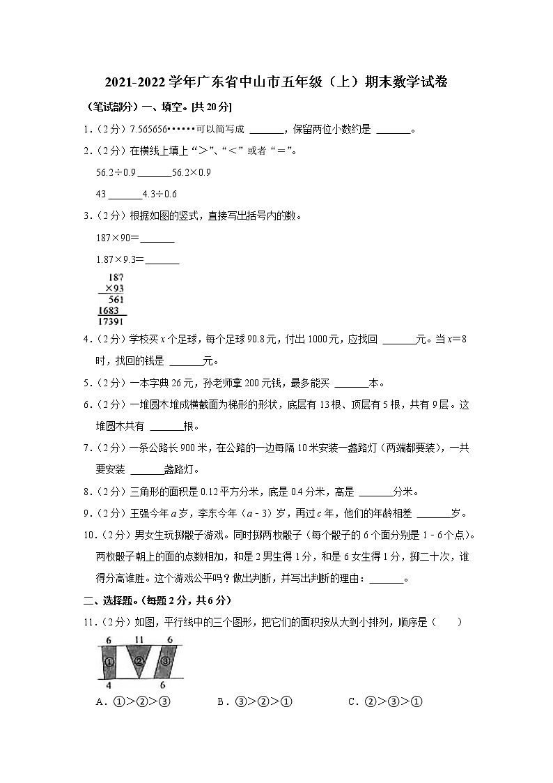 2021-2022学年广东省中山市五年级（上）期末数学试卷第1页