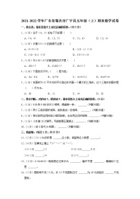 2021-2022学年广东省肇庆市广宁县五年级（上）期末数学试卷