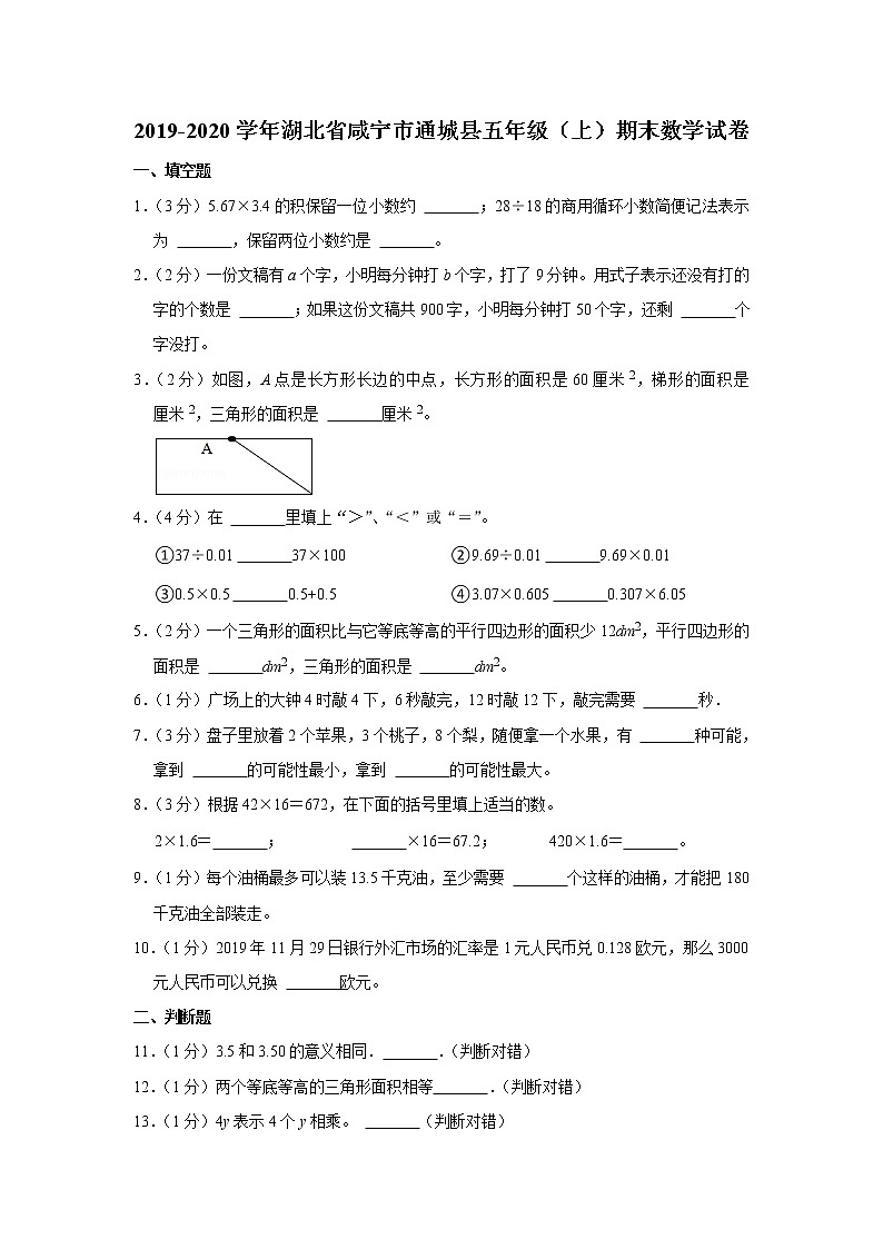 2019-2020学年湖北省咸宁市通城县五年级（上）期末数学试卷01