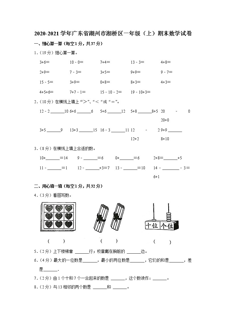 2020-2021学年广东省潮州市湘桥区一年级（上）期末数学试卷01