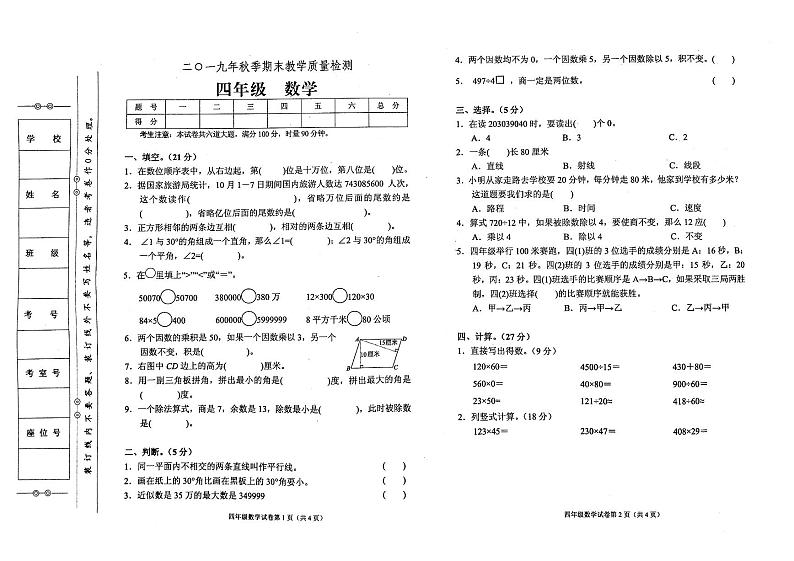 人教版永顺县2019年秋四年级上册《数学》期末质量检测卷含答题卡（无答案）01