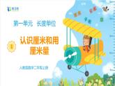 数学RJ版 二年级上册 1.1  认识厘米和用厘米量 PPT课件+教案
