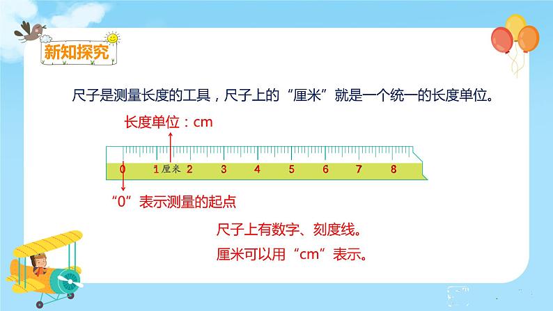 数学RJ版 二年级上册 1.1  认识厘米和用厘米量 PPT课件+教案06