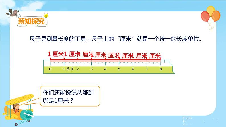 数学RJ版 二年级上册 1.1  认识厘米和用厘米量 PPT课件+教案07