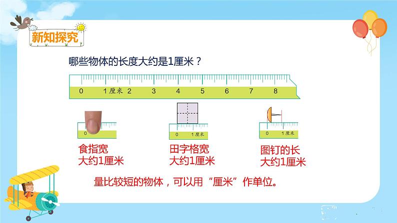 数学RJ版 二年级上册 1.1  认识厘米和用厘米量 PPT课件+教案08