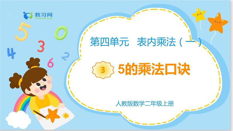 数学RJ版 二年级上册 4.3 5的乘法口诀 PPT课件+教案01
