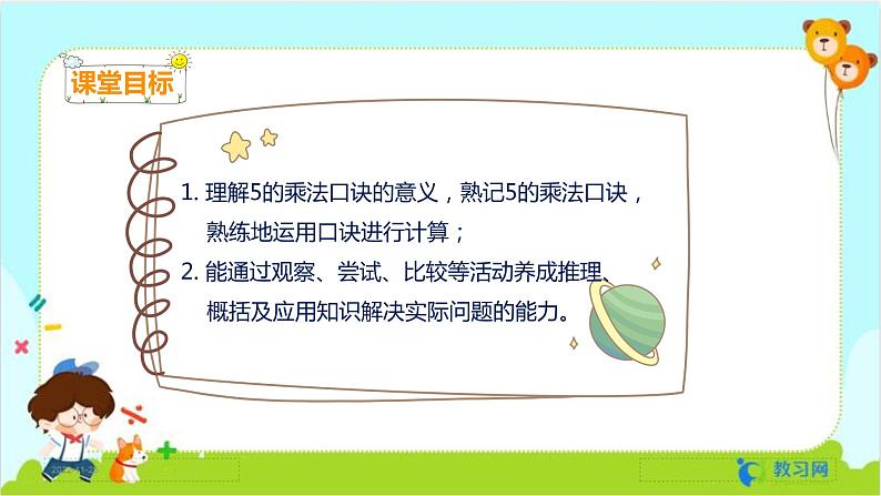 数学RJ版 二年级上册 4.3 5的乘法口诀 PPT课件+教案02