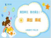 数学RJ版 二年级上册 4.6 乘加 乘减 PPT课件+教案
