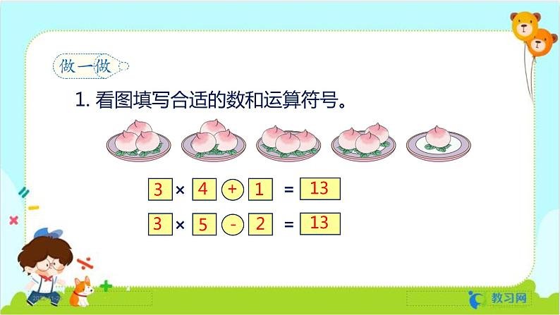 数学RJ版 二年级上册 4.6 乘加 乘减 PPT课件+教案07