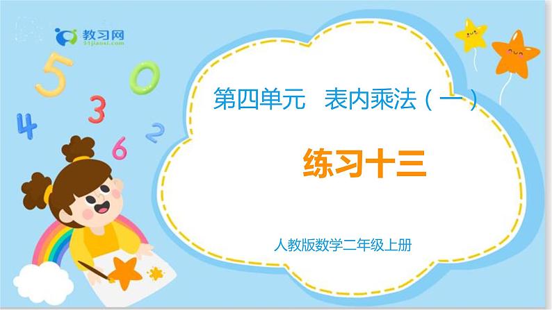 数学RJ版 二年级上册 4.6 乘加 乘减 PPT课件+教案01