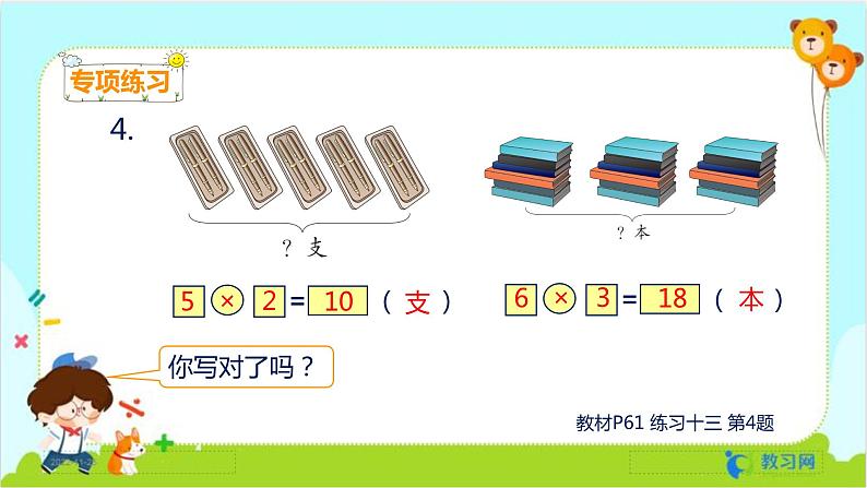 数学RJ版 二年级上册 4.6 乘加 乘减 PPT课件+教案06