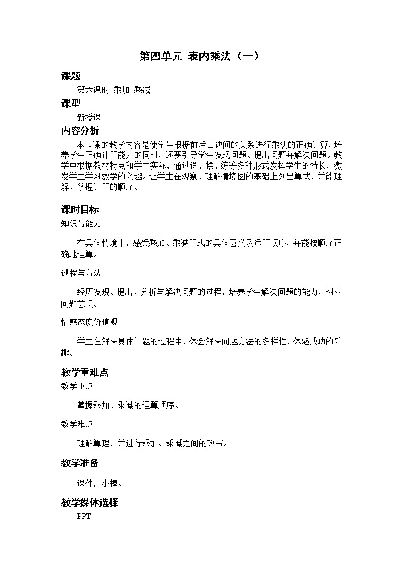 数学RJ版 二年级上册 4.6 乘加 乘减 PPT课件+教案01