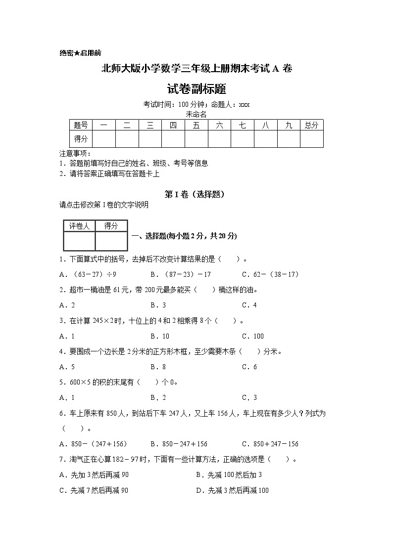 【名师推荐】北师大版小学数学三年级上册期末考试A卷（含答案）第1页