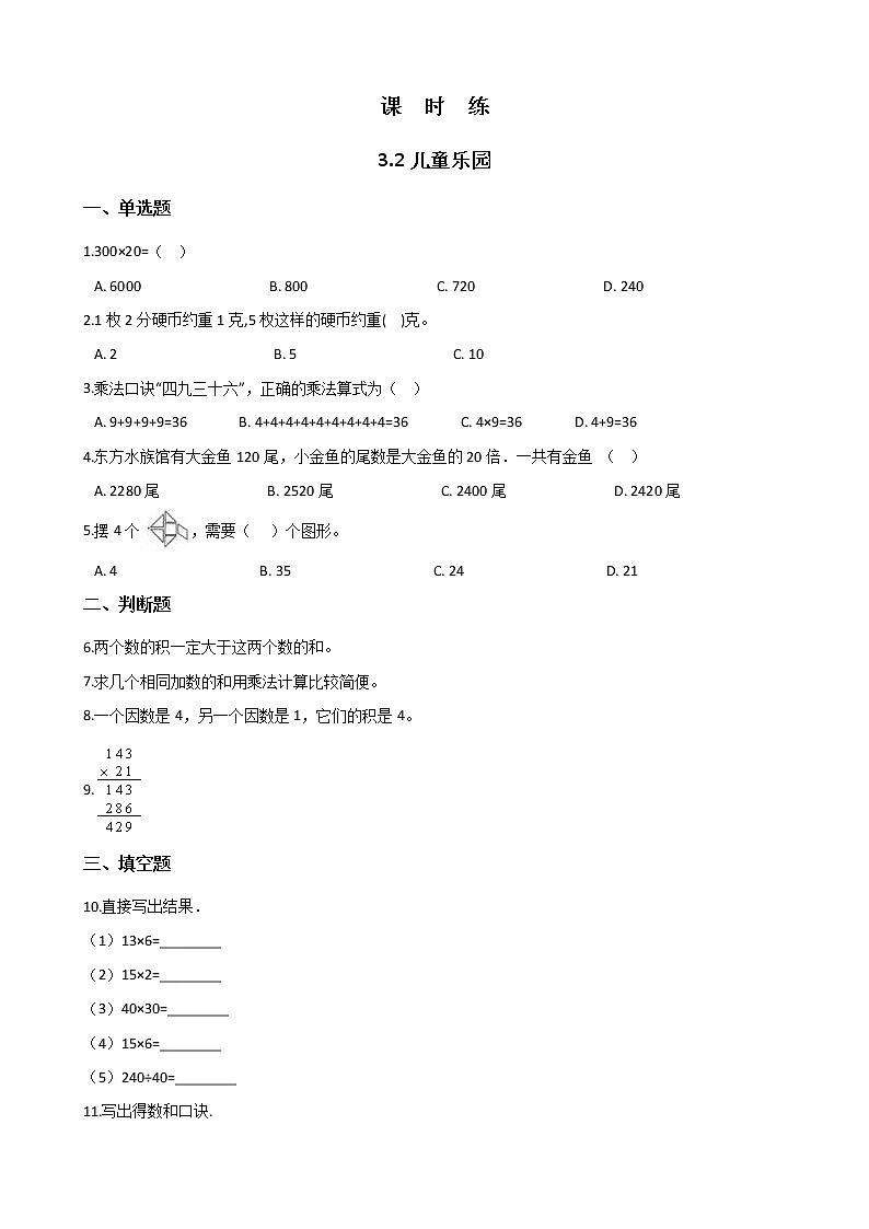 二年级北师大版数学上册 3.2儿童乐园  课时练101