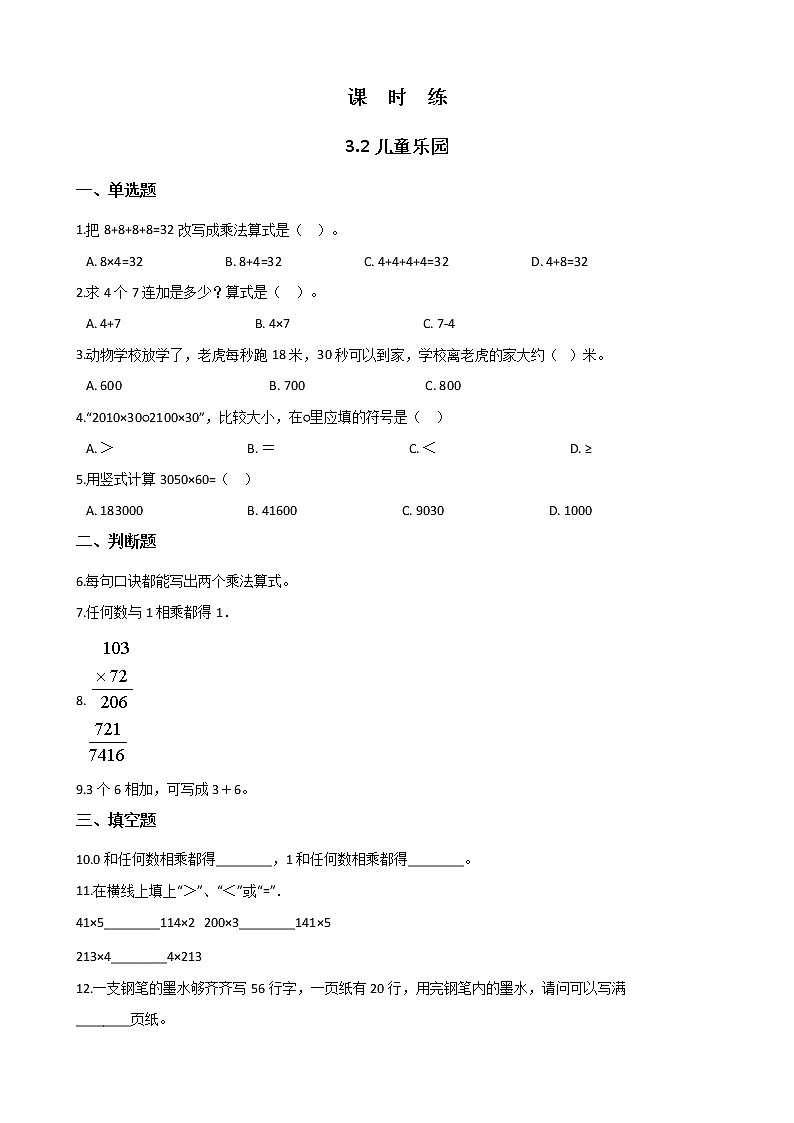 二年级北师大版数学上册 3.2儿童乐园  课时练201