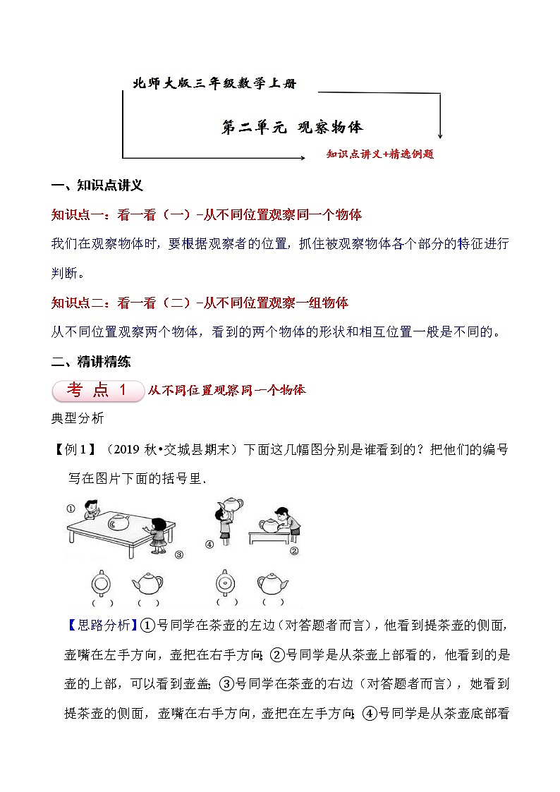 北师大版三年级数学上册第2单元 观察物体 知识点单元讲义+经典例题（含解析）第1页