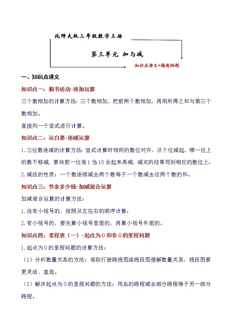 北师大版三年级数学上册第3单元 加与减 知识点单元讲义+经典例题（含解析）第1页