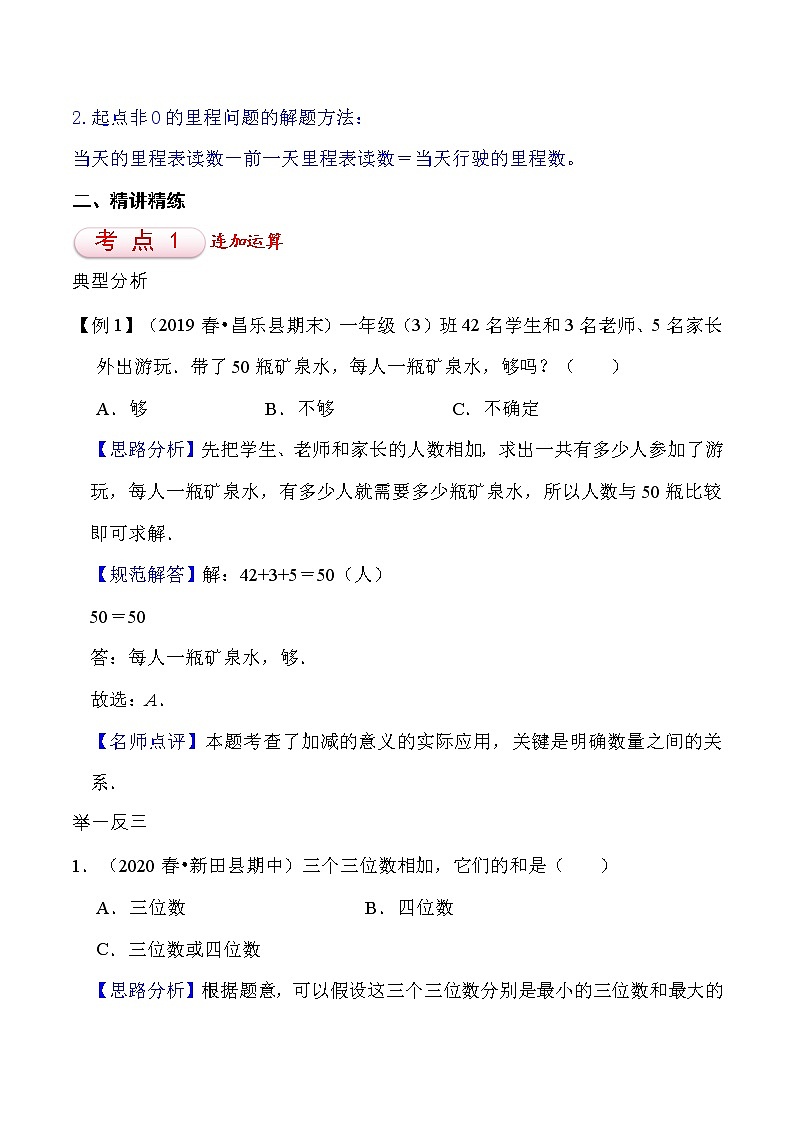 北师大版三年级数学上册第3单元 加与减 知识点单元讲义+经典例题（含解析）第2页
