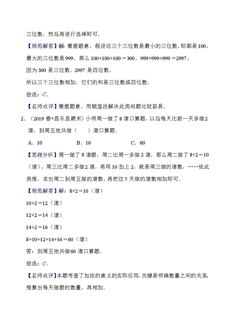 北师大版三年级数学上册第3单元 加与减 知识点单元讲义+经典例题（含解析）第3页