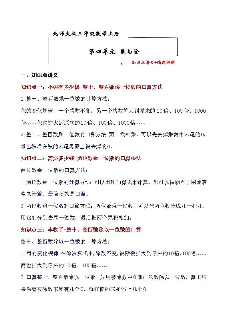 北师大版三年级数学上册第4单元 乘与除 知识点单元讲义+经典例题（含解析）第1页