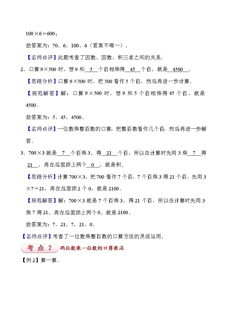 北师大版三年级数学上册第4单元 乘与除 知识点单元讲义+经典例题（含解析）第3页
