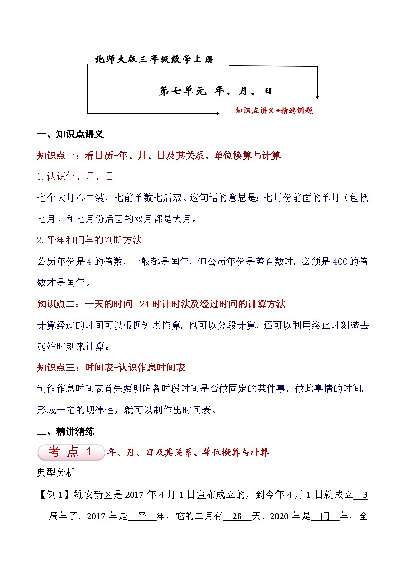 北师大版三年级数学上册第7单元 年、月、日 知识点单元讲义+经典例题（含解析）第1页