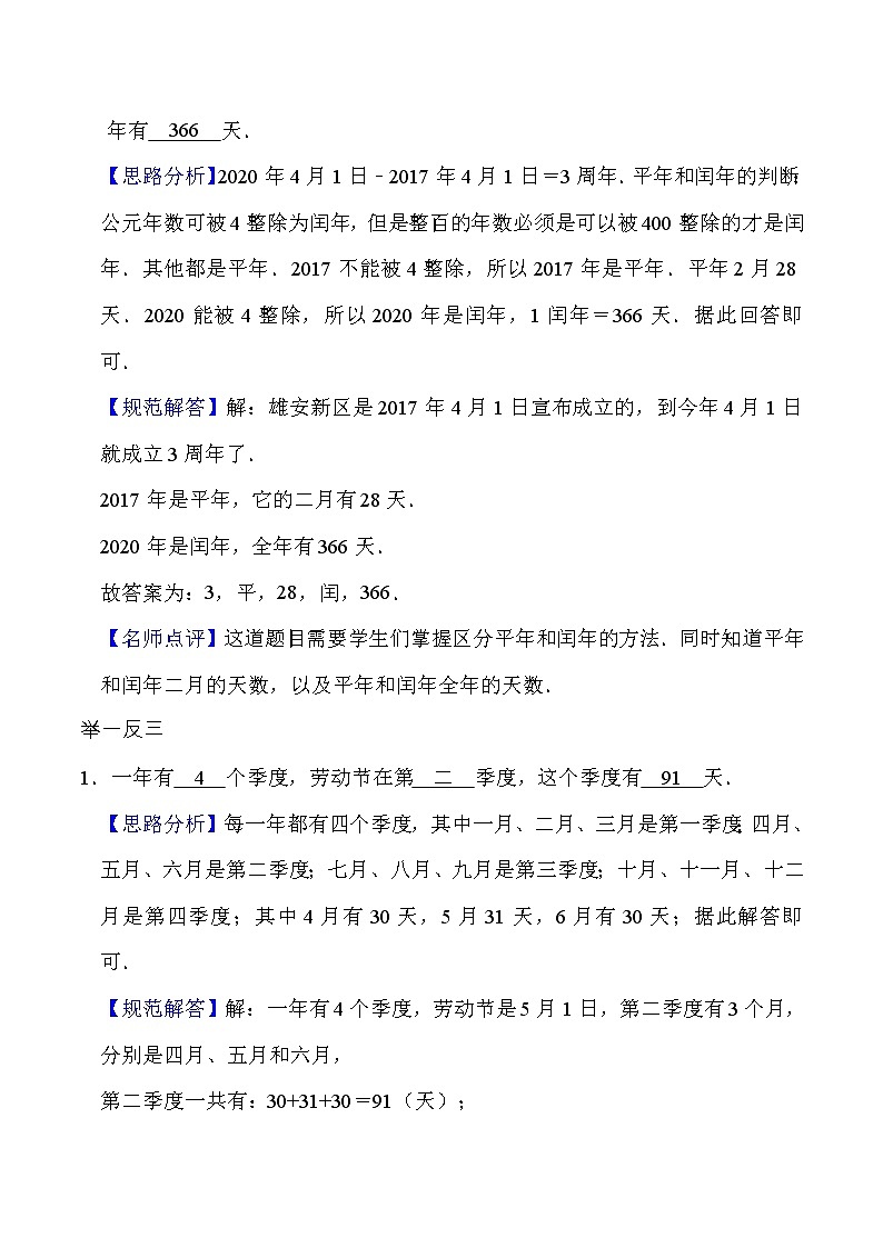 北师大版三年级数学上册第7单元 年、月、日 知识点单元讲义+经典例题（含解析）第2页