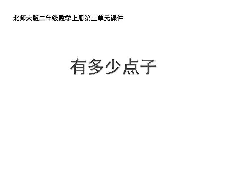 二年级北师大版数学上册 3.3 有多少点子  课件1第1页