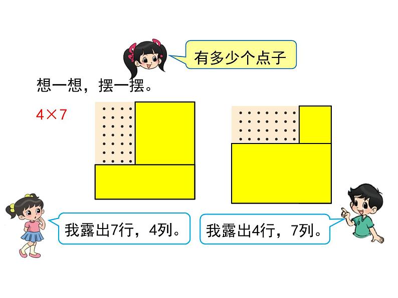 二年级北师大版数学上册 3.3 有多少点子  课件1第7页