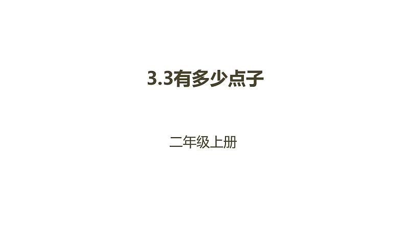 二年级北师大版数学上册 3.3 有多少点子  课件2第1页