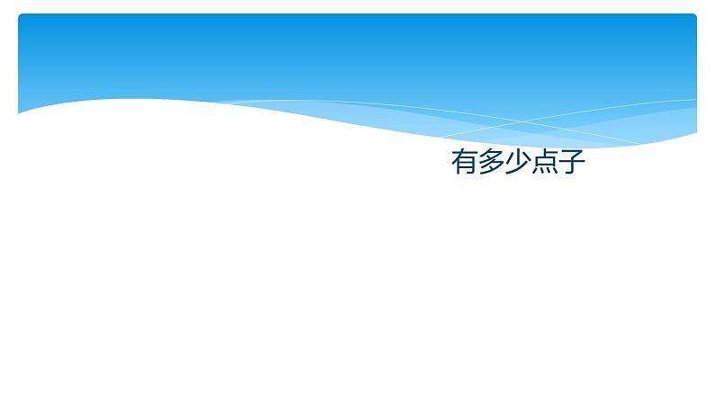 二年级北师大版数学上册 3.3 有多少点子  课件4第1页