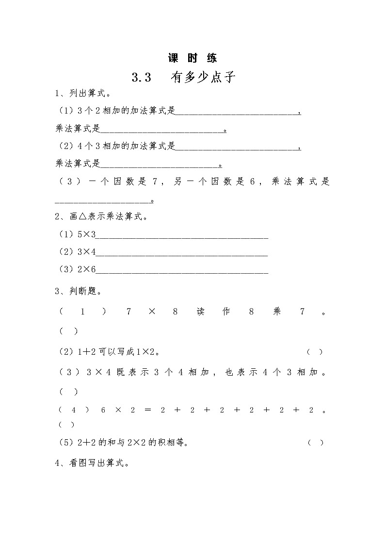 二年级北师大版数学上册 3.3 有多少点子 课时练1第1页