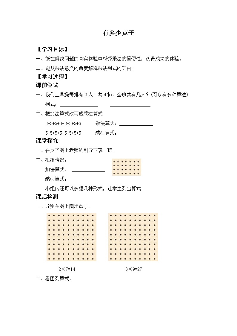 二年级北师大版数学上册 3.3 有多少点子 学案01