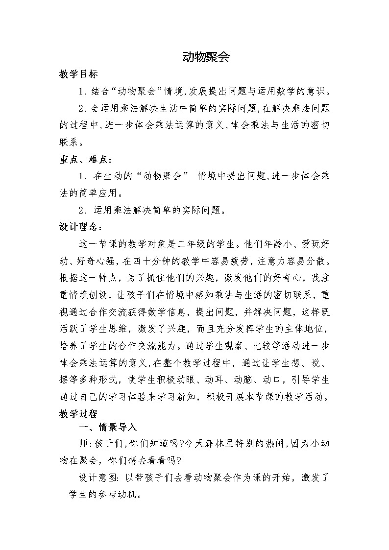 二年级北师大版数学上册 3.4动物聚会  教案第1页