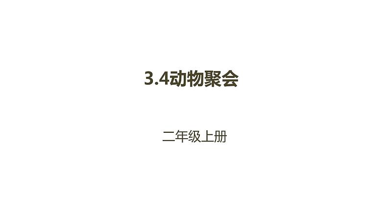 二年级北师大版数学上册 3.4动物聚会  课件第1页