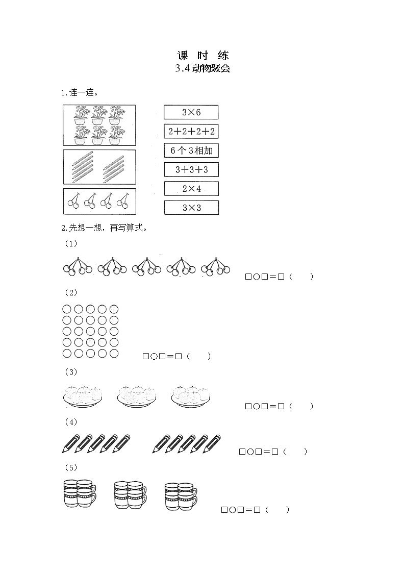 二年级北师大版数学上册 3.4动物聚会  课时练01