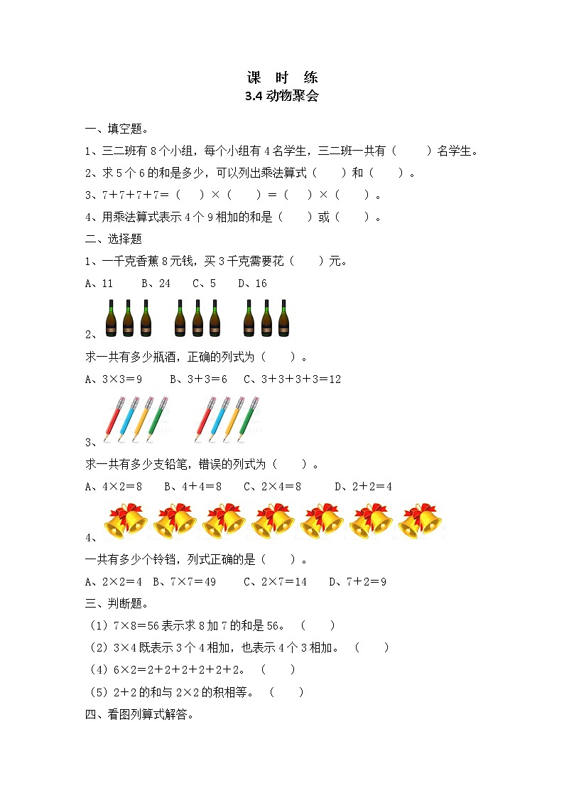 二年级北师大版数学上册 3.4动物聚会  课时练201