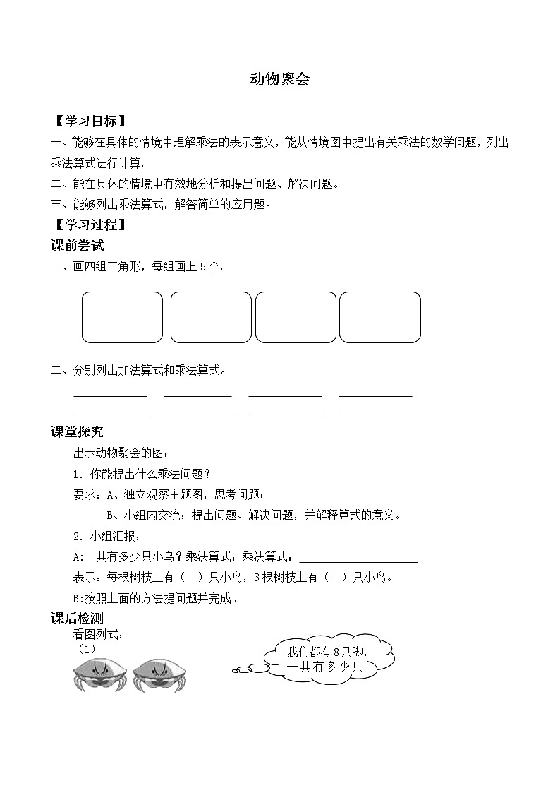 二年级北师大版数学上册 3.4动物聚会  学案01
