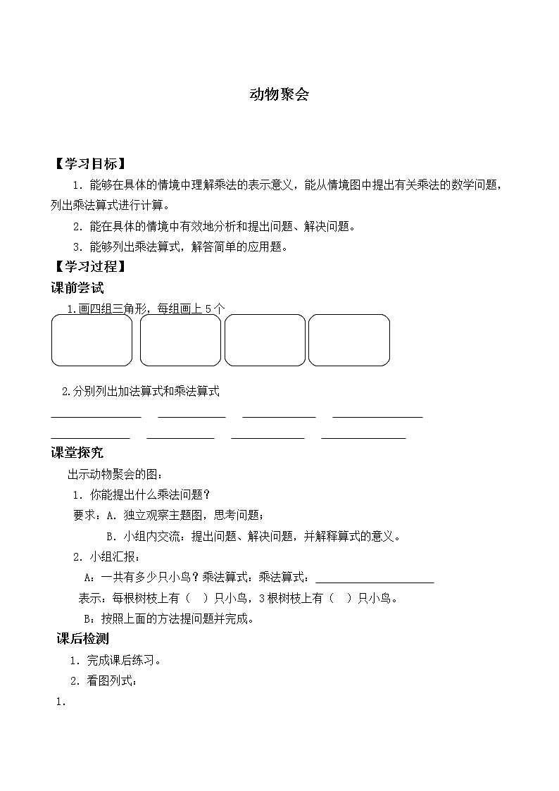 二年级北师大版数学上册 3.4动物聚会  学案101