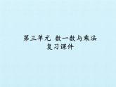 二年級北師大版數(shù)學(xué)上冊 第三單元 數(shù)一數(shù)與乘法  復(fù)習(xí)課件