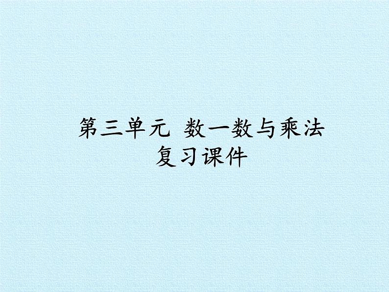 二年级北师大版数学上册 第三单元 数一数与乘法  复习课件01