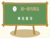 二年級北師大版數(shù)學(xué)上冊 第三單元 數(shù)一數(shù)與乘法  復(fù)習(xí)課件1