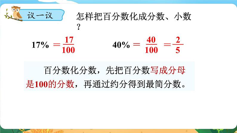 六数下（XSD）第1单元  第3课时  百分数化成分数、小数 PPT课件06