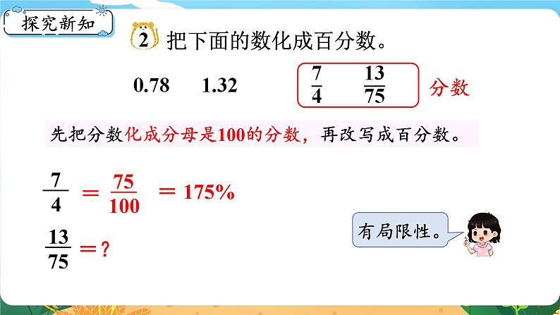 六数下（XSD）第1单元  第4课时  分数、小数化成百分数 PPT课件04