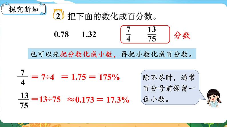 六数下（XSD）第1单元  第4课时  分数、小数化成百分数 PPT课件05