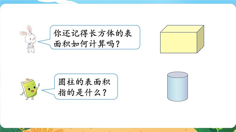 六数下（XSD）第二单元  第2课时  圆柱的表面积 PPT课件第4页