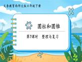 六數(shù)下（XSD）第二單元  第7課時(shí)  整理與復(fù)習(xí) PPT課件