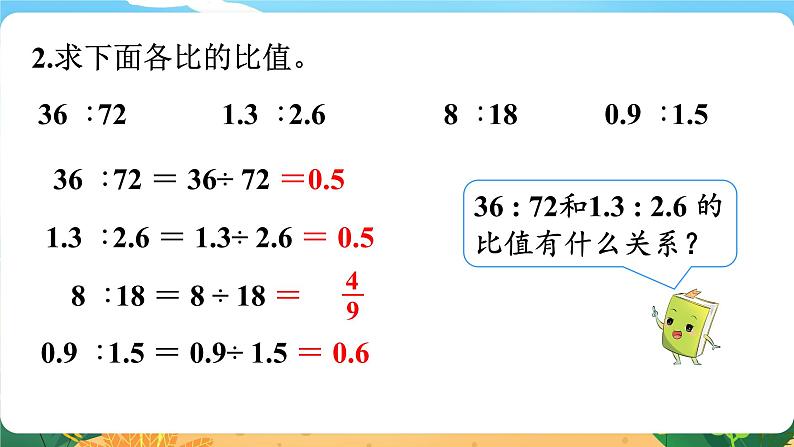 六数下（XSD）第3单元  第1课时  比例的意义和基本性质 PPT课件第3页