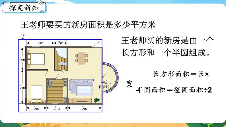 六数下（XSD）第五单元  总复习 综合与实践  王老师买新房 PPT课件第3页