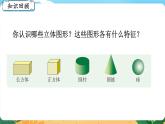 六数下（XSD）第五单元  总复习 （五）图形与几何 第4课时  立体图形（一）  PPT课件